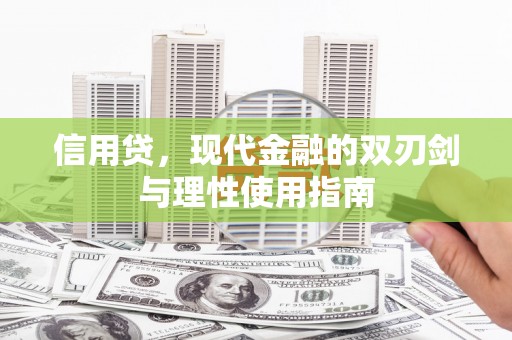 湖西信用贷，现代金融的双刃剑与理性使用指南