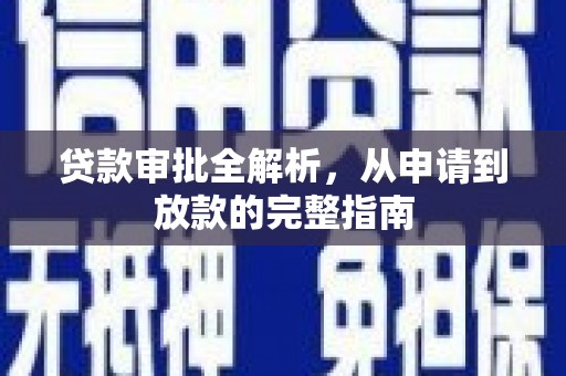 湖西贷款审批全解析，从申请到放款的完整指南