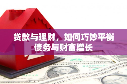 湖西贷款与理财，如何巧妙平衡债务与财富增长