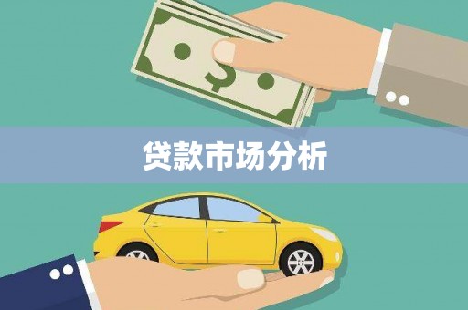 湖西贷款市场分析