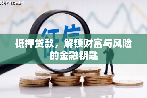 湖西抵押贷款，解锁财富与风险的金融钥匙