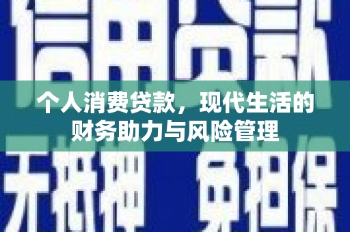 湖西个人消费贷款，现代生活的财务助力与风险管理