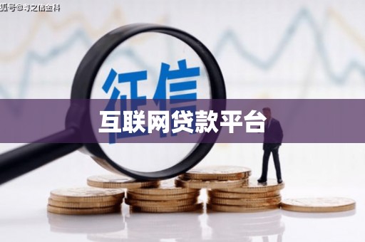 湖西互联网贷款平台