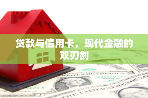 湖西贷款与信用卡，现代金融的双刃剑