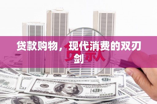 湖西贷款购物，现代消费的双刃剑