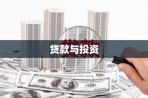 湖西贷款与投资
