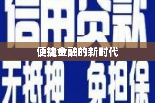 湖西便捷金融的新时代