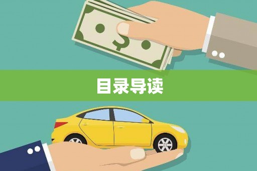 湖西目录导读