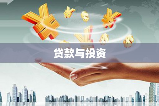 湖西贷款与投资