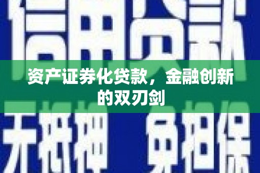 湖西资产证券化贷款，金融创新的双刃剑