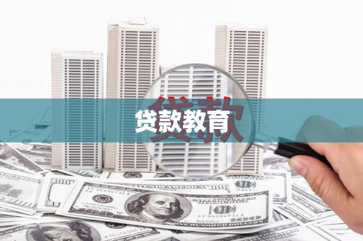 湖西贷款教育