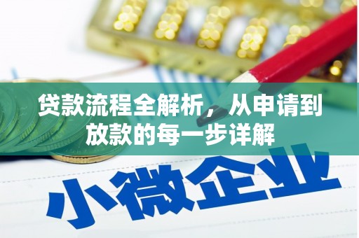 湖西贷款流程全解析，从申请到放款的每一步详解