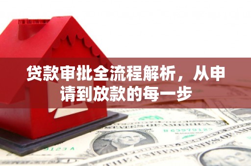 湖西贷款审批全流程解析，从申请到放款的每一步