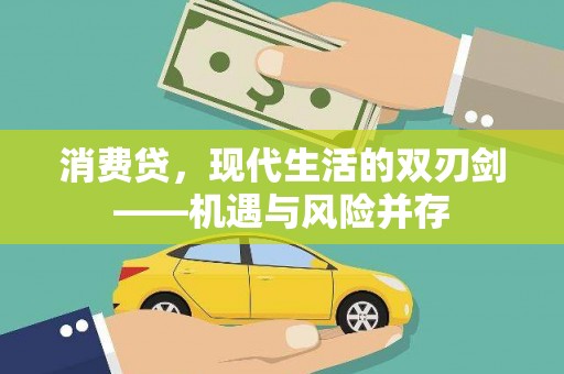 湖西消费贷，现代生活的双刃剑——机遇与风险并存