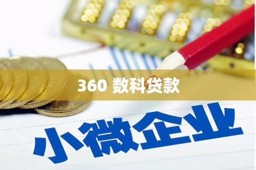 湖西360 数科贷款