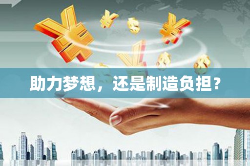 湖西助力梦想，还是制造负担？