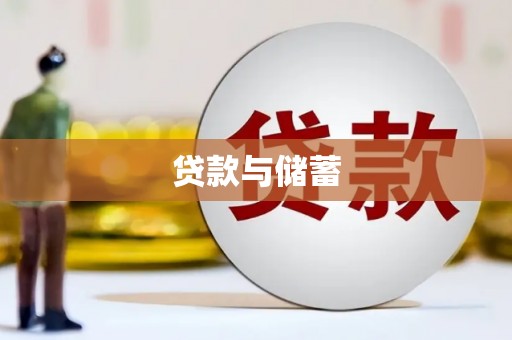 湖西贷款与储蓄
