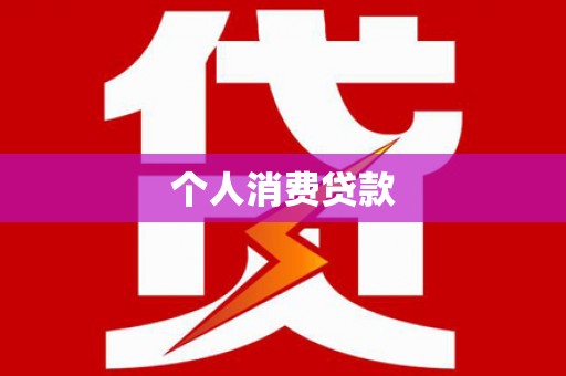 湖西个人消费贷款