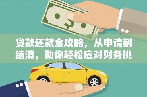 湖西贷款还款全攻略，从申请到结清，助你轻松应对财务挑战