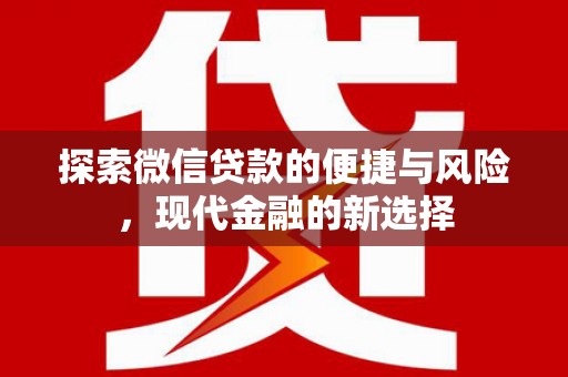湖西探索微信贷款的便捷与风险，现代金融的新选择