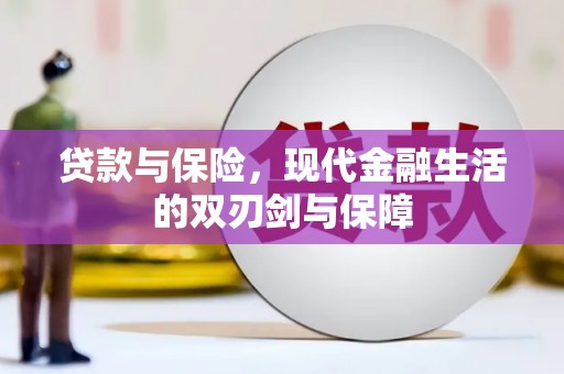 湖西贷款与保险，现代金融生活的双刃剑与保障