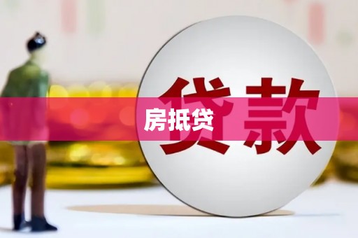 湖西房抵贷