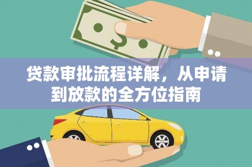 湖西贷款审批流程详解，从申请到放款的全方位指南