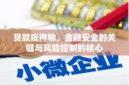 湖西贷款抵押物，金融安全的关键与风险控制的核心