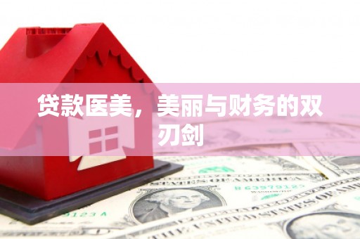 湖西贷款医美，美丽与财务的双刃剑