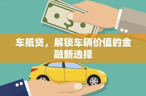 湖西车抵贷，解锁车辆价值的金融新选择