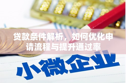 湖西贷款条件解析，如何优化申请流程与提升通过率
