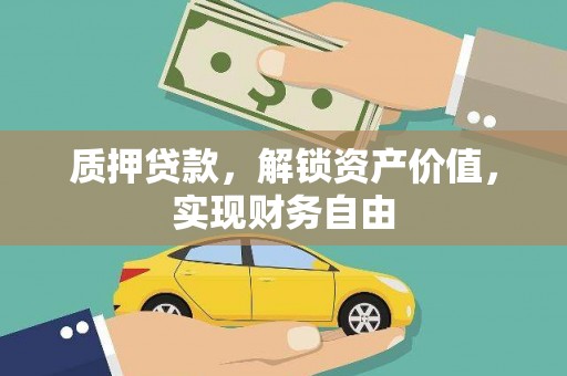 湖西质押贷款，解锁资产价值，实现财务自由