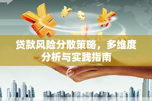 湖西贷款风险分散策略，多维度分析与实践指南