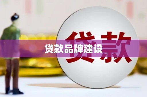 湖西贷款品牌建设