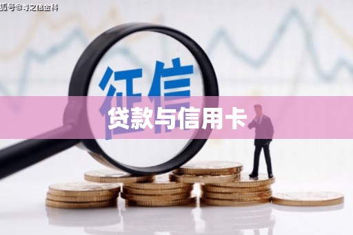 湖西贷款与信用卡