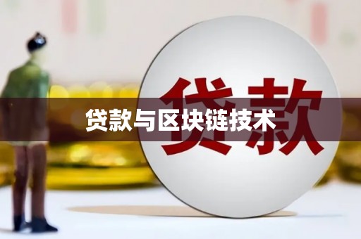 湖西贷款与区块链技术