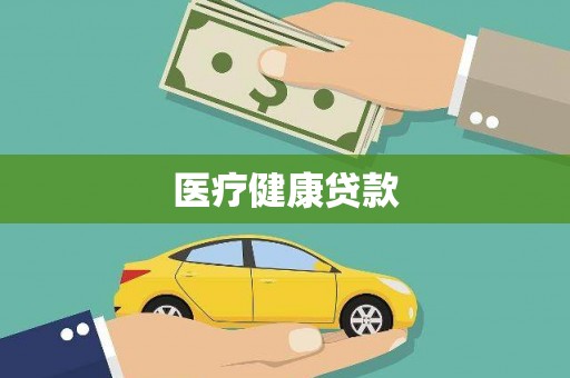湖西医疗健康贷款