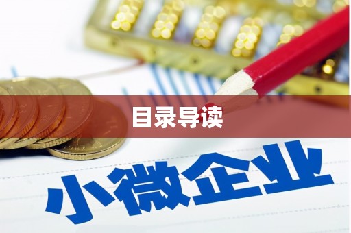 湖西目录导读