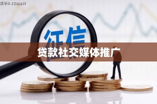 湖西贷款社交媒体推广