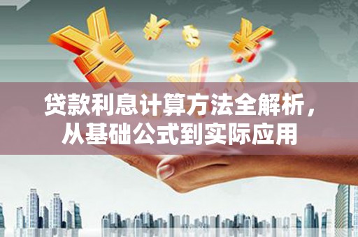 湖西贷款利息计算方法全解析，从基础公式到实际应用