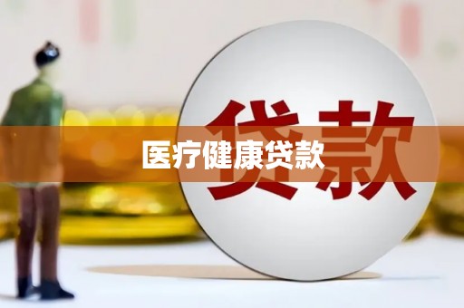 湖西医疗健康贷款