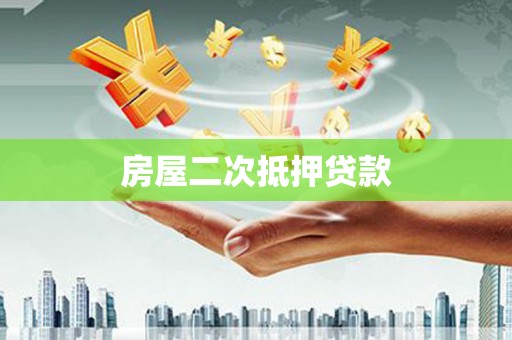 湖西房屋二次抵押贷款