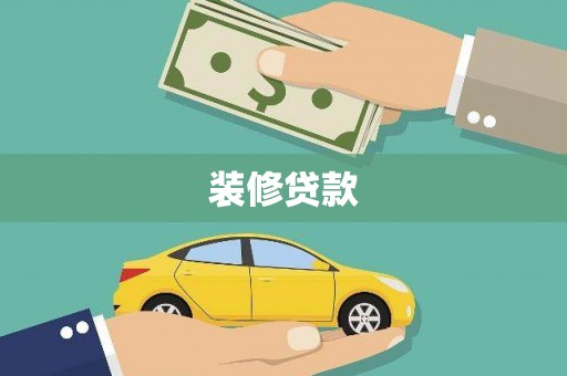 湖西装修贷款