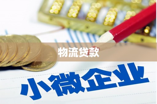 湖西物流贷款