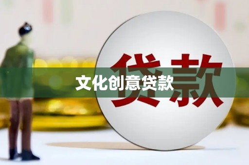 湖西文化创意贷款