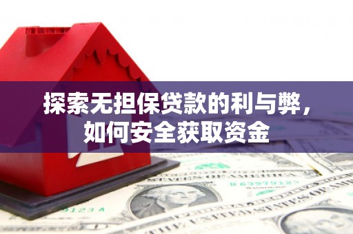 湖西探索无担保贷款的利与弊，如何安全获取资金