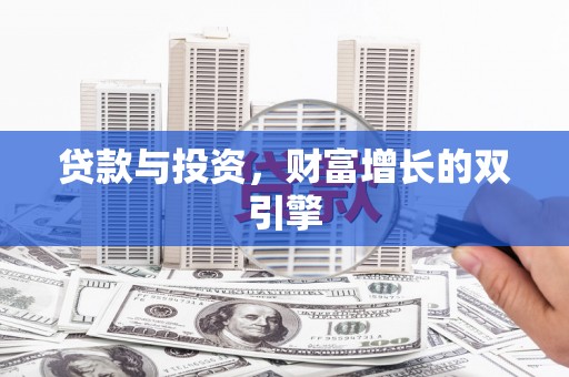 湖西贷款与投资，财富增长的双引擎