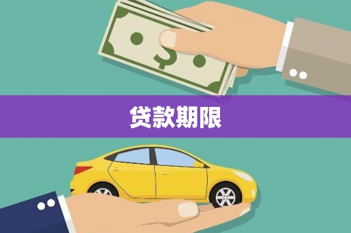 湖西贷款期限