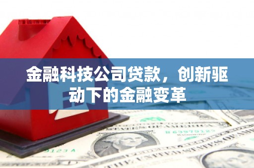 湖西金融科技公司贷款，创新驱动下的金融变革