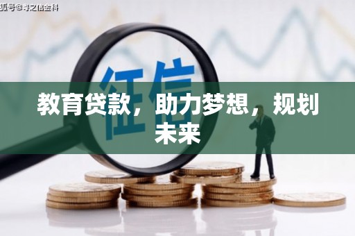 湖西教育贷款，助力梦想，规划未来